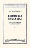 Лекции обществ по распространению политических и научных знаний. Дунайская проблема