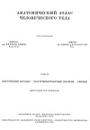 Анатомический атлас человеческого тела. Том 2. Внутренние органы. Внутрисекреторные органы. Сердце