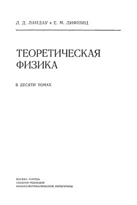 Теоретическая физика в десяти томах. Том 4. Квантовая электродинамика