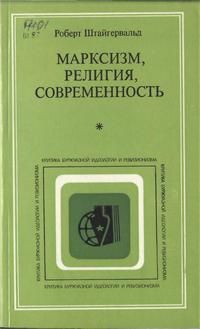 Критика буржуазной идеологии и ревизионизма. Марксизм, религия, современность