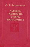 Субъект: мышление, учение, воображение