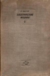 Электрические машины. Том 4. Индукционные машины