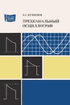 Массовая радиобиблиотека. Вып. 1042. Трехканальный осциллограф