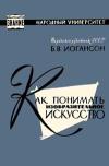 Народный университет. Как понимать изобразительное искусство