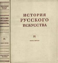 История русского искусства, том 9, книга 1