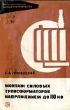 Библиотека электромонтера, выпуск 367. Монтаж силовых трансформаторов напряжением до 110 кВ