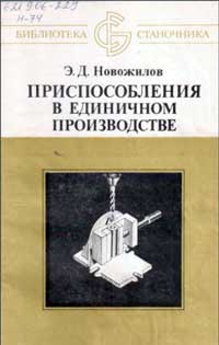 Библиотека станочника. Приспособления в единичном производстве