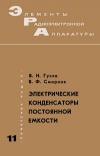 Элементы радиоэлектронной аппаратуры. Вып. 11. Электрические конденсаторы постоянной емкости