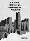 Исторические реконструкции в археологии