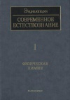 Современное естествознание: Энциклопедия. Том 1. Физическая химия