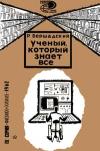 Новое в жизни, науке, технике. Физика и химия. №19/1962. Ученый, который знает все