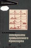 Библиотека электромонтера, выпуск 307. Электросети промышленного (железнодорожного) транспорта