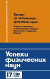 Новое в жизни, науке, технике. Физика, математика, астрономия. №17/1965. Успехи физических наук