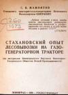 Стахановский опыт лесовывозки на газогенераторном тракторе