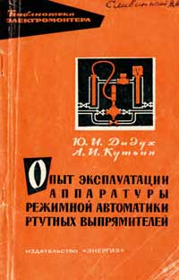 Библиотека электромонтера, выпуск 119. Опыт эксплуатации аппаратуры режимной автоматики ртутных выпрямителей