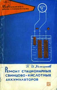 Библиотека электромонтера, выпуск 190. Ремонт стационарных свинцово-кислотных аккумуляторов