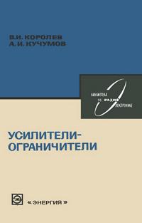 Библиотека по радиоэлектронике, вып. 58. Усилители-ограничители