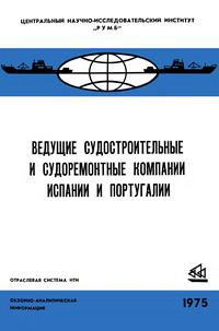 Ведущие судостроительные и судоремонтные компании Испании и Португалии