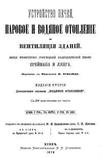 Устройство печей, паровое и водяное отопление и вентиляция зданий