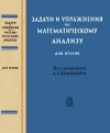 Задачи и упражнения по математическому анализу для втузов