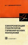 Библиотека по радиоэлектронике, вып. 57. Синхронизация генераторов гармонических колебаний