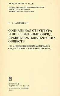 Социальная структура и погребальный обряд древнеземледельческих обществ