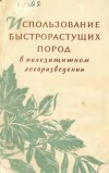 Использование быстрорастущих пород в полезащитном разведении