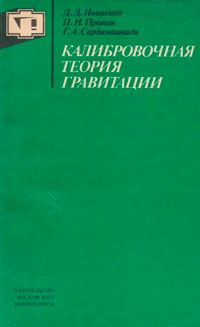 Калибровочная теория гравитации