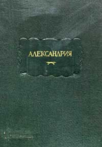 Александрия. Роман об Александре Македонском по русской рукописи XV века