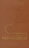 Справочная книга кинолюбителя