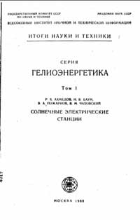 Итоги науки и техники. Гелиоэнергетика. Том 1. Солнечные электрические станции