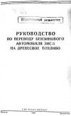 Руководство по переводу бензинового автомобиля ЗИС-5 на древесное топливо