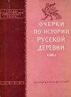 Очерки по истории русской деревни X-XIII вв.