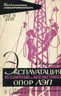 Библиотека электромонтера, выпуск 92. Эксплуатация металлических и железобетонных опор линий электропередачи