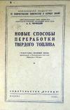 Лекции обществ по распространению политических и научных знаний. Новые способы переработки твердого топлива