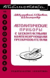 Библиотека по автоматике, вып. 251. Автоматические приборы с бесконтактными компенсирующими преобразователями