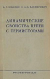 Динамические свойства цепей с термисторами