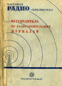 Массовая радиобиблиотека. Вып. 63. Путеводитель по радиолюбительским журналам