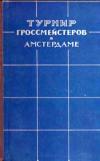 Турнир гроссмейстеров в Амстердаме 1956 г