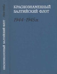 Вторая мировая война в исследованиях, воспоминаниях, документах. Краснознаменный Балтийский флот в завершающий период Великой Отечественной войны