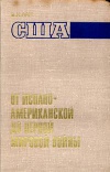 США: от испано-американской до первой мировой войны