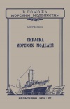 Окраска морских моделей