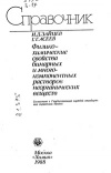 Физико-химические свойства бинарных и многокомпонентных растворов неорганических веществ