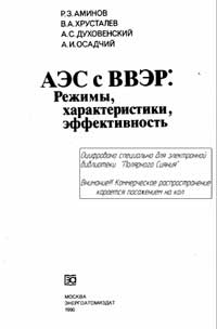 АЭС c ВВЭР: Режимы, характеристики, эффективность