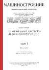 Машиностроение. Энциклопедический словарь. Том 1. Книга 1