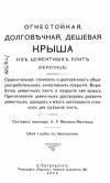 Огнестойкая дролговечная дешевая крыша из цементных плит