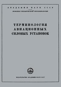 Сборники рекомендуемых терминов. Выпуск 23. Терминология авиационных силовых установок