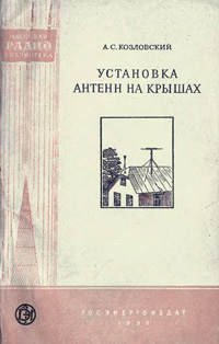 Массовая радиобиблиотека. Вып. 219. Установка антенн на крышах