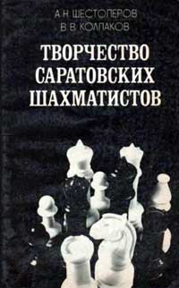 Творчество саратовских шахматистов