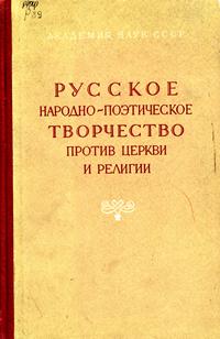 Русское народно-поэтическое творчество против церкви и религии